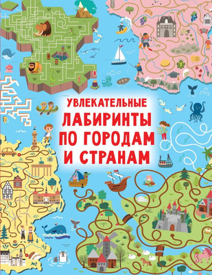 

Развивающая книга, Увлекательные лабиринты по городам и странам, твердая обложка