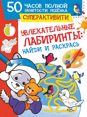 

Развивающая книга, Увлекательные лабиринты: найди и раскрась, мягкая обложка