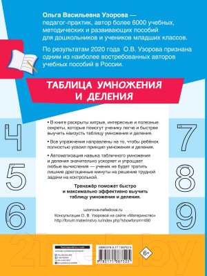 Учебное пособие АСТ Таблица умножения и деления (Узорова О.В., Нефедова Е.А.)