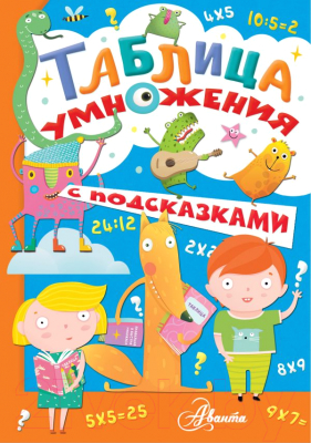 Учебное пособие АСТ Таблица умножения с подсказками