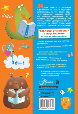 Учебное пособие АСТ Таблица умножения с подсказками