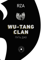 Книга АСТ Wu-Tang Clan. Путь Дао (RZA) - 