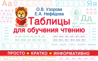 Учебное пособие АСТ Таблицы для обучения чтению (Узорова О.В., Нефедова Е.А.) - 