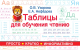 Учебное пособие АСТ Таблицы для обучения чтению (Узорова О.В., Нефедова Е.А.) - 