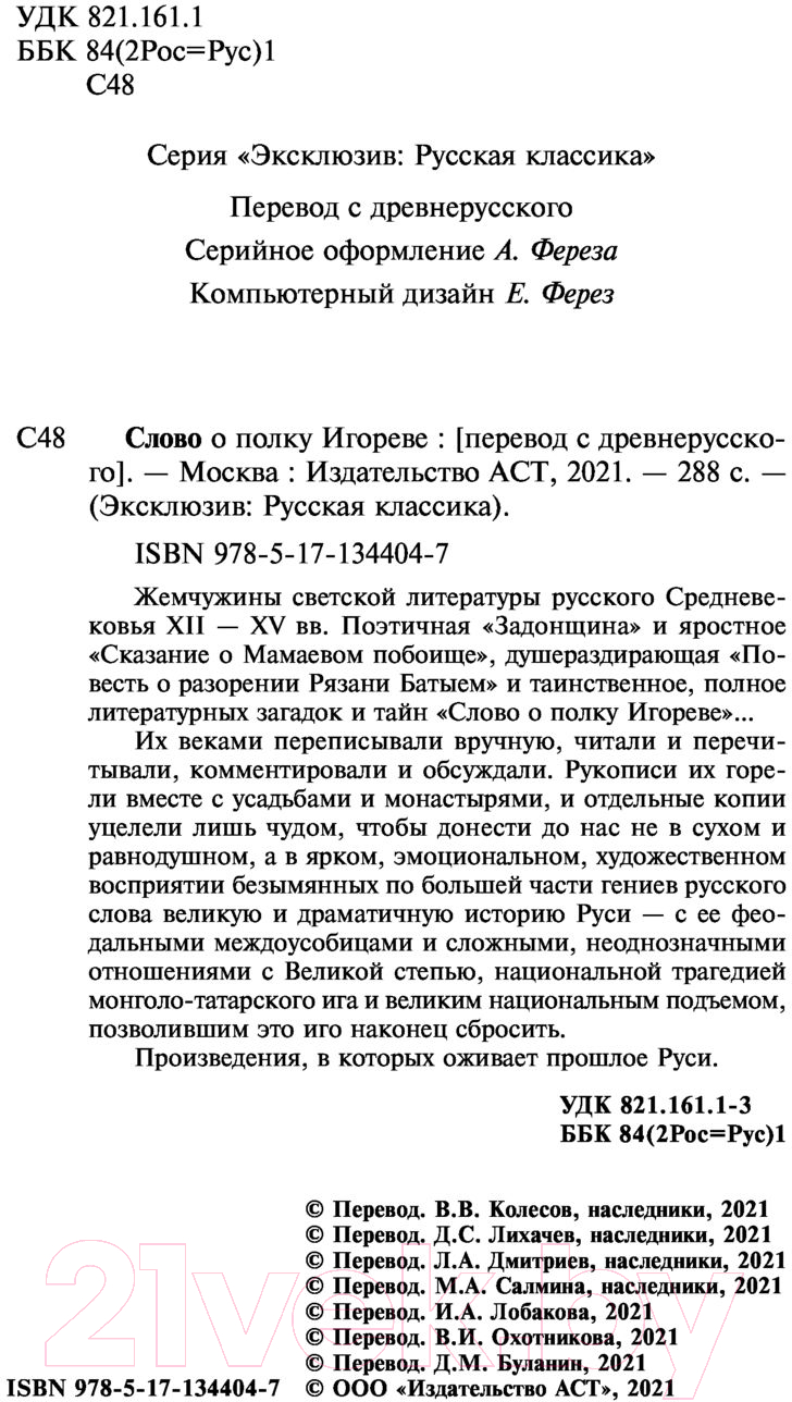 Художественная книга АСТ Слово о полку Игореве / 9785171344047 — фото 3