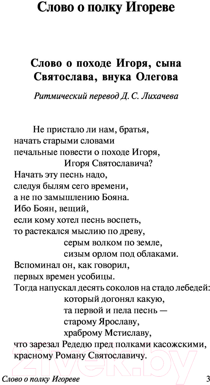 Художественная книга АСТ Слово о полку Игореве / 9785171344047 — фото 4