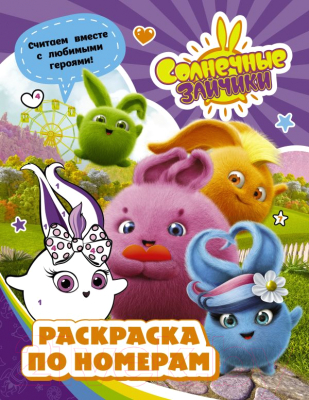 Изображение товара Раскраска АСТ Солнечные Зайчики. Раскраска по номерам (фиолетовый)