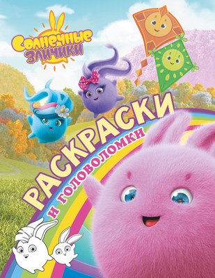 Раскраска АСТ Солнечные Зайчики. Раскраски и головоломки, мягкая обложка - 