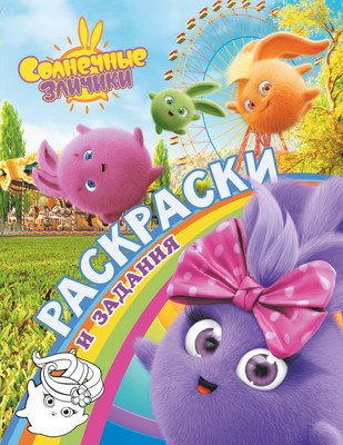 Раскраска АСТ Солнечные Зайчики. Раскраски и задания, мягкая обложка - 