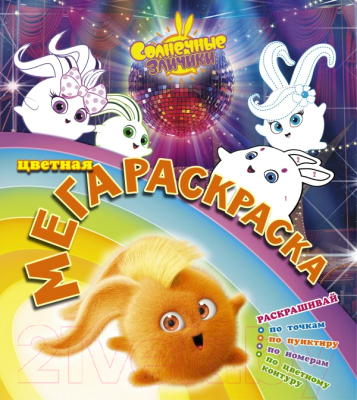 Изображение товара Раскраска АСТ Солнечные зайчики. Цветная мегараскраска (бирюзовый)