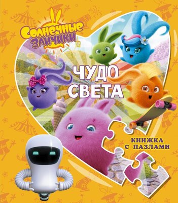 

Книга-пазл, Солнечные Зайчики. Чудо света. Книжка с пазлами, твердая обложка