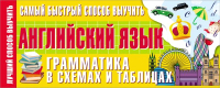 Наглядное пособие АСТ Самый быстрый способ выучить английский язык.Грамматика в схемах - 