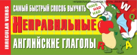 Наглядное пособие АСТ Самый быстрый способ выучить неправильные английские глаголы - 