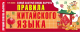 Наглядное пособие АСТ Самый быстрый способ выучить правила китайского языка (Куприна М.И.) - 