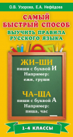 

Учебное пособие АСТ, Самый быстрый способ выучить правила русского языка. 1-4 классы