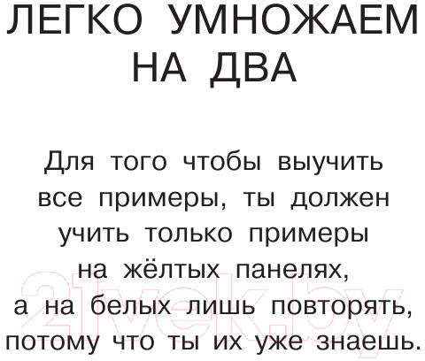 Учебное пособие АСТ Самый быстрый способ выучить таблицу умножения (Узорова О.В., Нефедова Е.А.) — фото 2