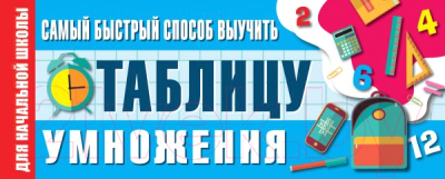 Изображение товара Наглядное пособие АСТ Самый быстрый способ выучить таблицу умножения