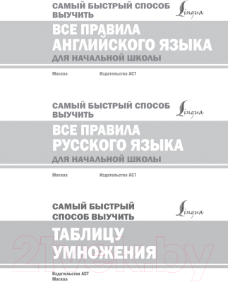 Изображение товара Наглядное пособие АСТ Самый быстрый способ выучить таблицу умножения