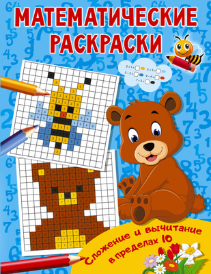 

Учебное пособие, Сложение и вычитание в пределах 10 / 9785171474645