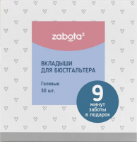 Прокладки для бюстгальтера Zabota2 Гелевые / 17224/12 (30шт) - 
