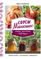 

Книга, Соусы Манюшес