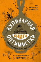 Книга Эксмо Кулинарная книга оптимистки (Метельская-Шереметьева И.) - 