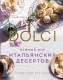 Книга Эксмо Нежный мир итальянских десертов. Dolci. Сладостные сны наяву (Кларк Л.) - 