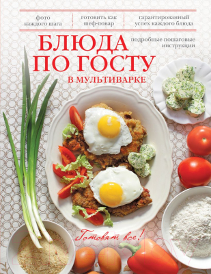 Книга Эксмо Блюда по ГОСТу в мультиварке