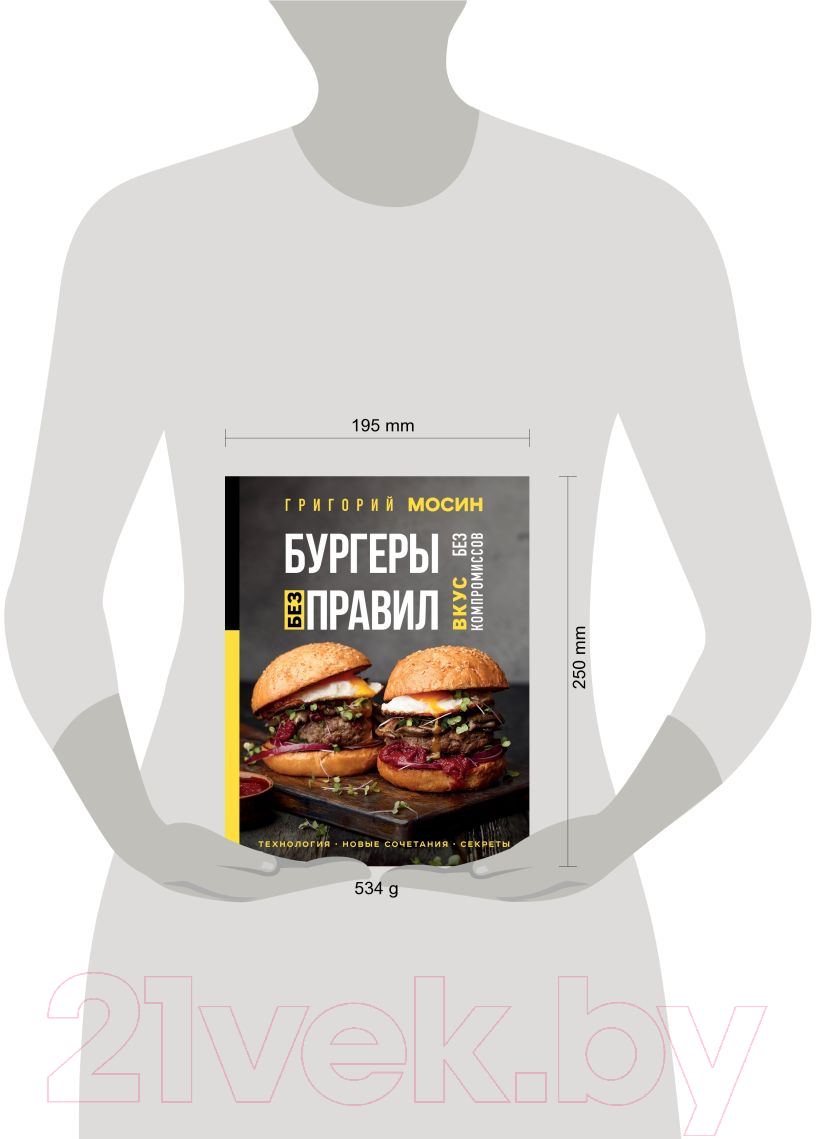 Эксмо Бургеры без правил. Вкус без компромиссов Мосин Г. Книга купить в  Минске, Гомеле, Витебске, Могилеве, Бресте, Гродно