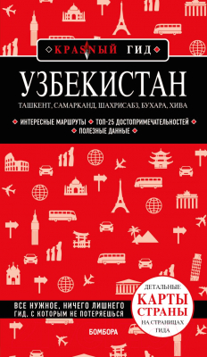 Путеводитель Бомбора Узбекистан. Ташкент, Самарканд, Шахрисабз, Бухара, Хива (Якубова Н.)