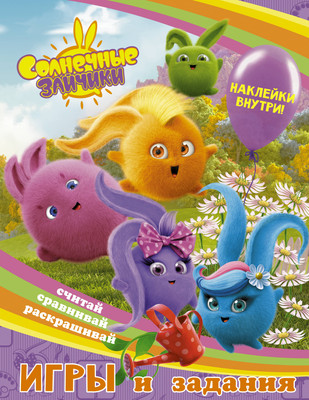 Развивающая книга АСТ Солнечные Зайчики. Игры и задания с наклейками, мягкая обложка - 