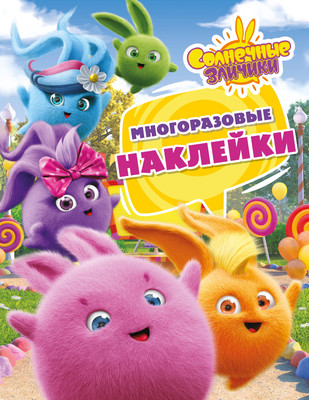 

Развивающая книга, Солнечные Зайчики. Многоразовые наклейки, мягкая обложка