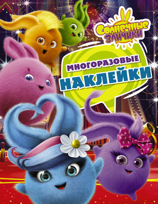 Развивающая книга АСТ Солнечные Зайчики. Многоразовые наклейки, мягкая обложка (фиолетовый) - 