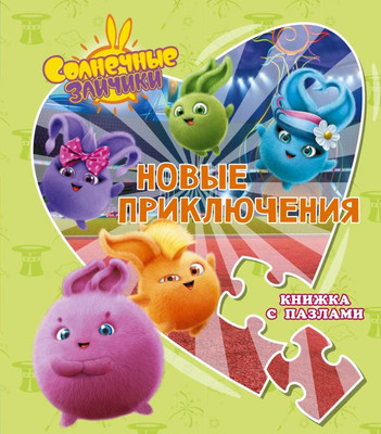 

Развивающая книга, Солнечные Зайчики. Новые приключения. Книжка с пазлами