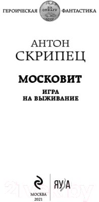 Книга Эксмо Московит. Игра на выживание (Скрипец А.Н.)