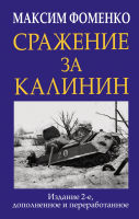 Книга Эксмо Сражение за Калинин (Фоменко М.В.) - 