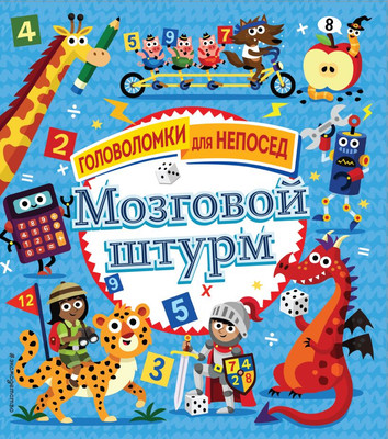 Развивающая книга Эксмо Мозговой штурм (Цоцериа София) - 