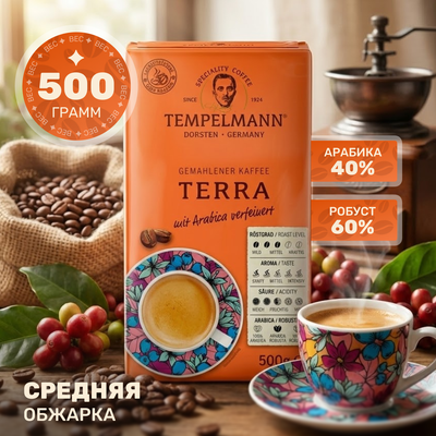 Кофе молотый Tempelmann Terra (500г) - 