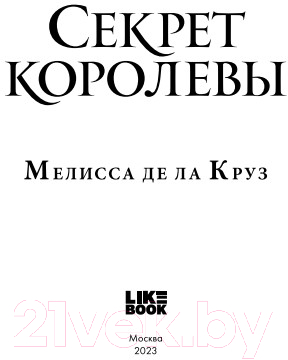 Книга Эксмо Секрет королевы (Де ла Круз М.)