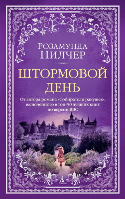 Книга Азбука Штормовой день (Пилчер Р.)