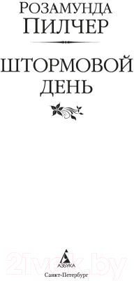 Книга Азбука Штормовой день (Пилчер Р.)