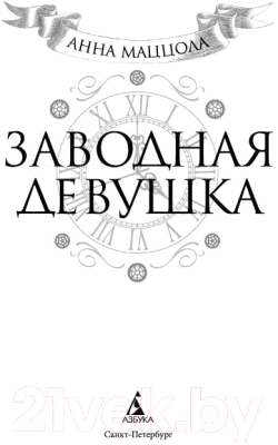 Книга Азбука Заводная девушка (Маццола А.)