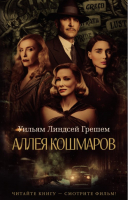 

Книга, Аллея кошмаров