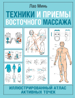 Книга АСТ Техники и приемы восточного массажа (Минь Л.) - 
