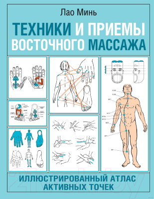 Книга АСТ Техники и приемы восточного массажа (Минь Л.)