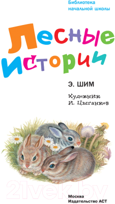 Книга АСТ Лесные истории (Шим Э.)