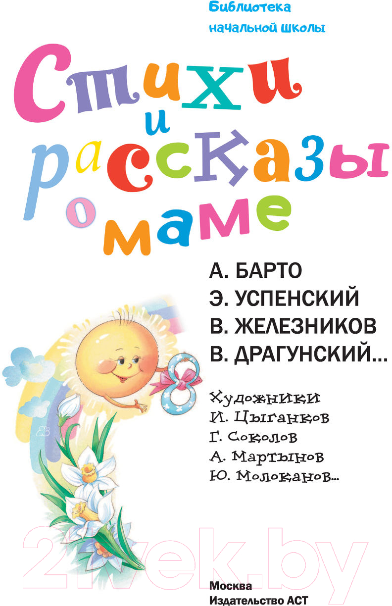 Художественная книга АСТ Стихи и рассказы о маме (Драгунский В. и другие) — фото 3