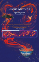 Книга Азбука Сон №9 (Митчелл Д.) - 