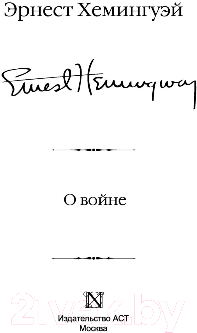 Художественная книга АСТ О войне (Хемингуэй Э.) — фото 3