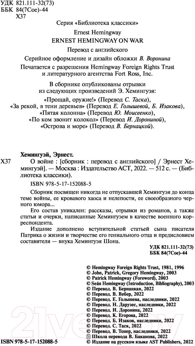 Художественная книга АСТ О войне (Хемингуэй Э.) — фото 4